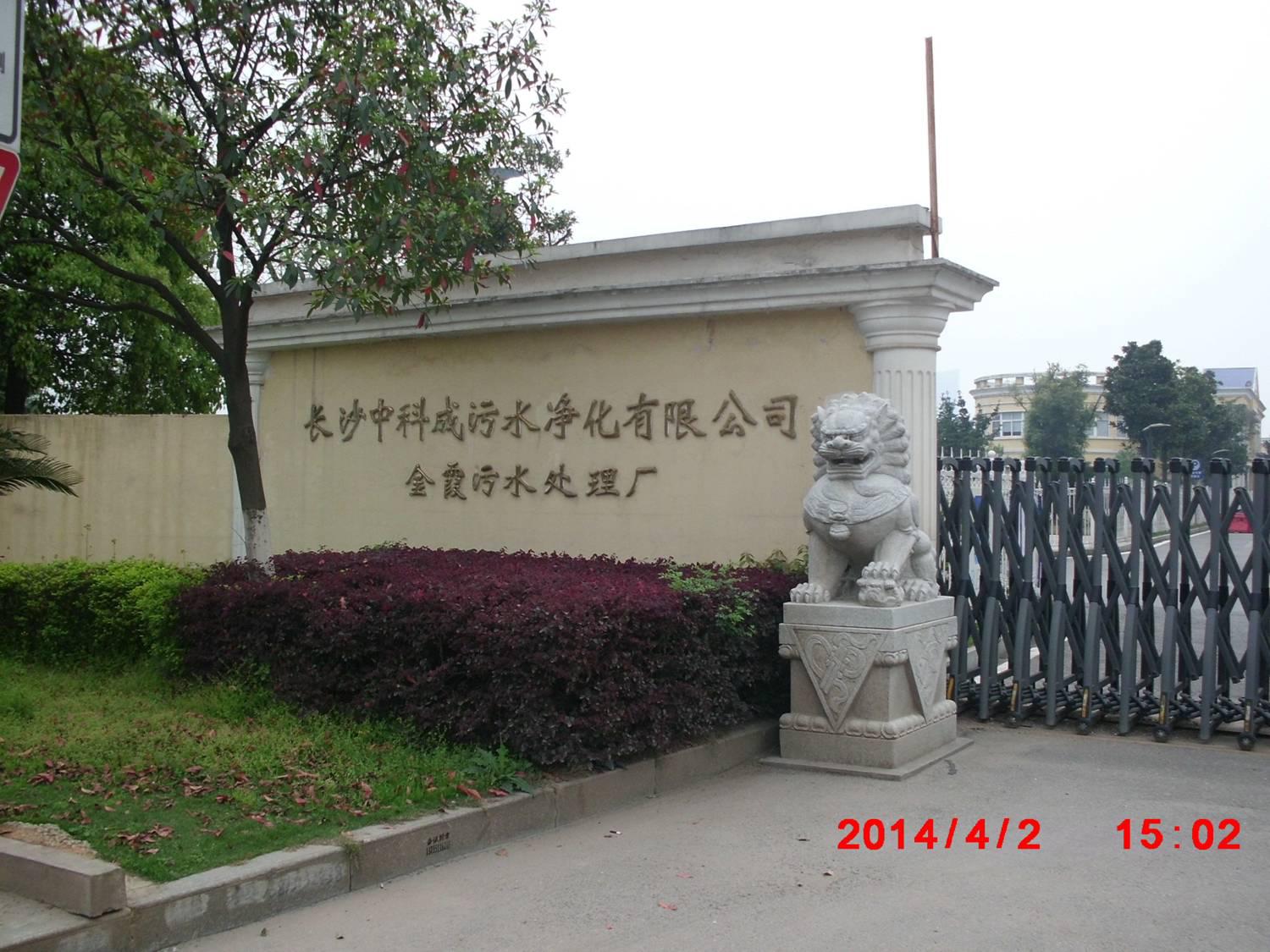 长沙金霞污水处理厂
