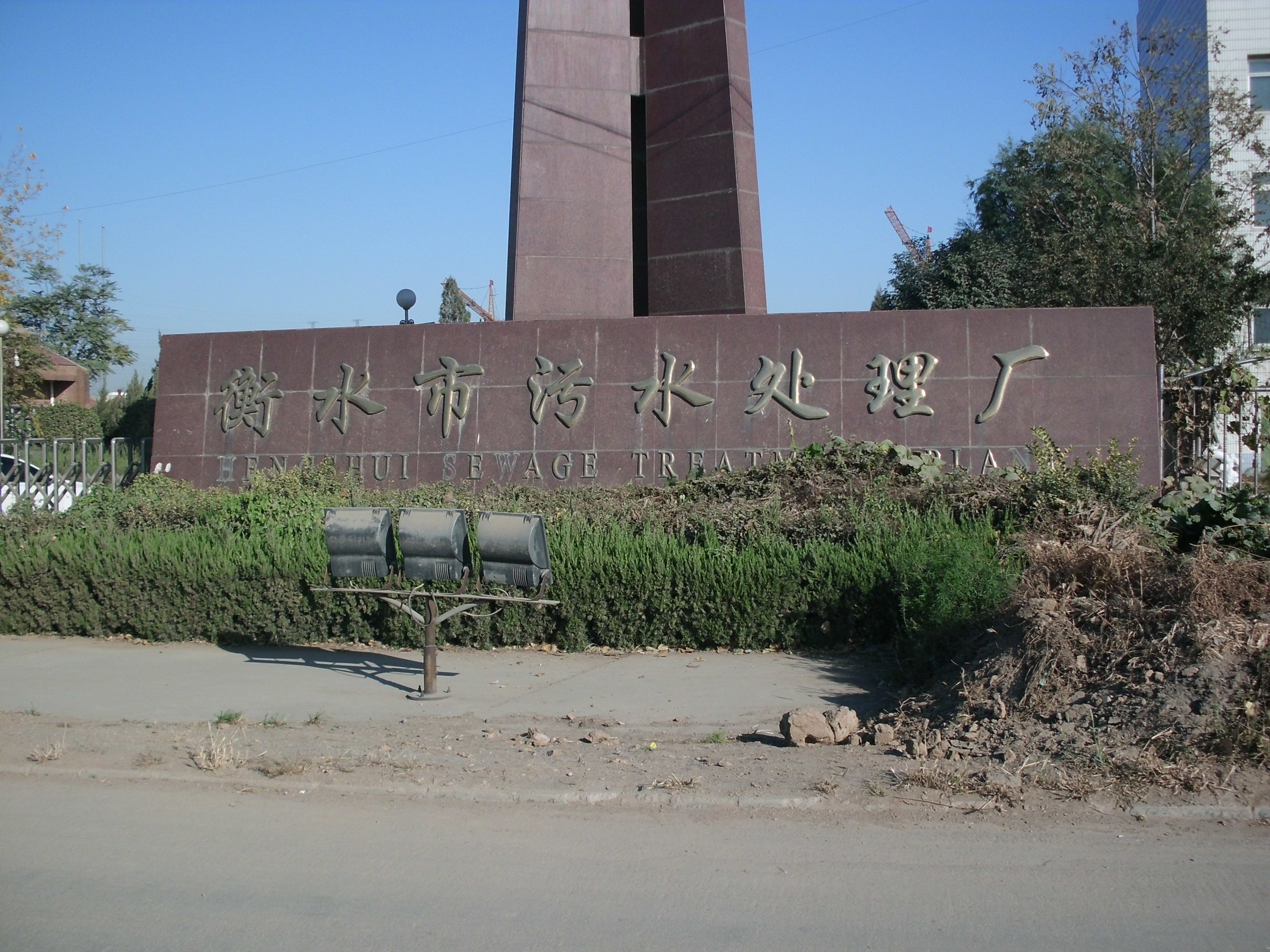 衡水市第一污水处理厂